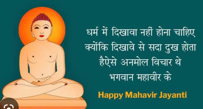 ਭਗਵਾਨ ਮਹਾਂਵੀਰ ਜੈਯੰਤੀ ਮੌਕੇ ਮੀਟ ਤੇ ਅੰਡੇ ਦੀਆਂ ਦੁਕਾਨਾਂ ਬੰਦ ਰੱਖਣ ਦੇ ਹੁਕਮ