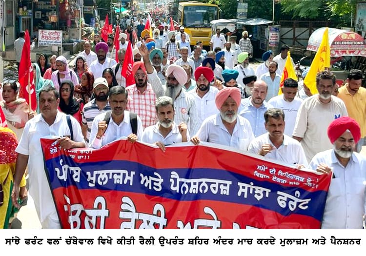 ਪੰਜਾਬ ਮੁਲਾਜ਼ਮ ਅਤੇ ਪੈਨਸ਼ਨਰਜ਼ ਸਾਂਝਾ ਫਰੰਟ ਵਲੋਂ ਖੇਤਰੀ ਕੀਤੀ ਗਈ ਰੈਲੀ *
