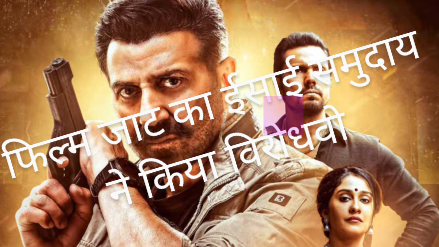 फिल्म जाट के खिलाफ पंजाब में ईसाई समुदाय ने किया विरोध प्रदर्शन