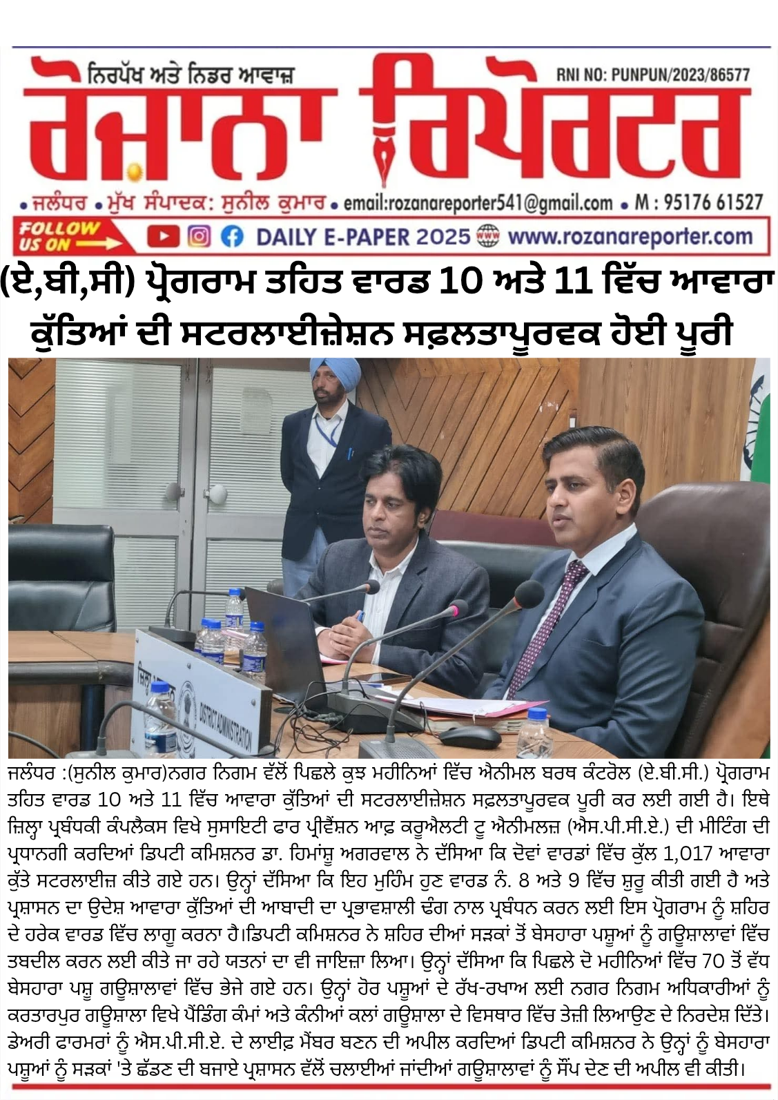 ਨਗਰ ਨਿਗਮ ਵੱਲੋਂ (ਏ.ਬੀ.ਸੀ.) ਪ੍ਰੋਗਰਾਮ ਤਹਿਤ ਵਾਰਡ 10 ਅਤੇ 11 ਵਿੱਚ ਆਵਾਰਾ ਕੁੱਤਿਆਂ ਦੀ ਸਟਰਲਾਈਜ਼ੇਸ਼ਨ ਸਫ਼ਲਤਾ ਪੂਰਵਕ ਹੋਈ ਪੂਰੀ